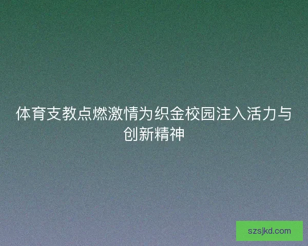 体育支教点燃激情为织金校园注入活力与创新精神